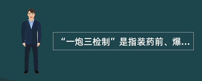 “一炮三检制”是指装药前、爆破前、爆破后要认真检查爆破地点附近的瓦斯。如果瓦斯浓度超过( )，则不准爆破。