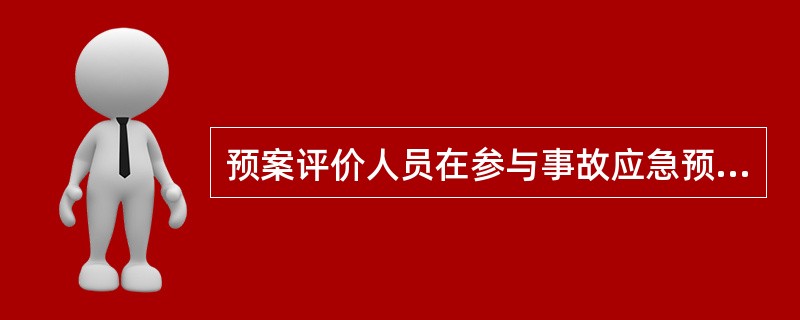 预案评价人员在参与事故应急预案演练过程中的任务是( )。
