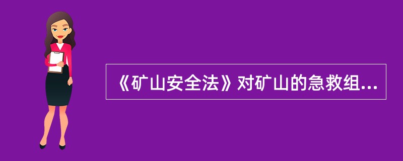 《矿山安全法》对矿山的急救组织和设备所做的规定有( )。