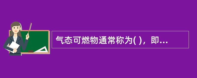 气态可燃物通常称为( )，即可燃物和氧气边混合边燃烧。