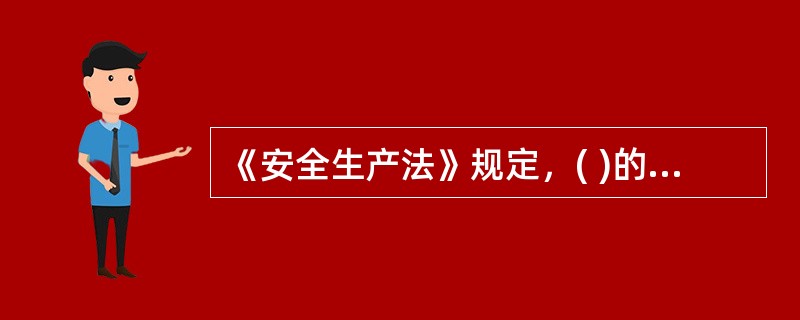 《安全生产法》规定，( )的主要负责人和安全生产管理人员，应当由有关部门对其安全生产知识和管理能力考核合格后方可任职。