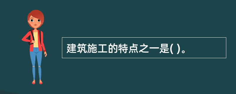 建筑施工的特点之一是( )。