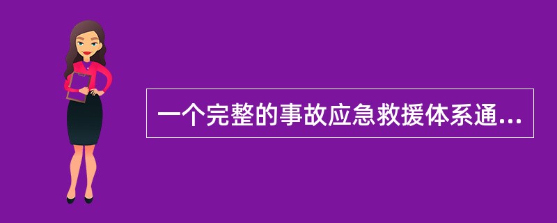 一个完整的事故应急救援体系通常由( )构成。