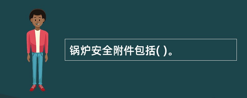 锅炉安全附件包括( )。