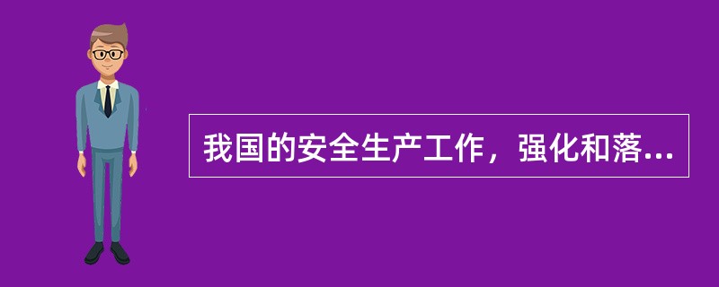 我国的安全生产工作，强化和落实安全生产经营单位的主体责任建立生产( )和社会监督的机制。