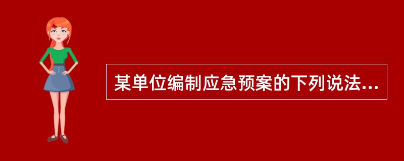 某单位编制应急预案的下列说法中，正确的是( )。
