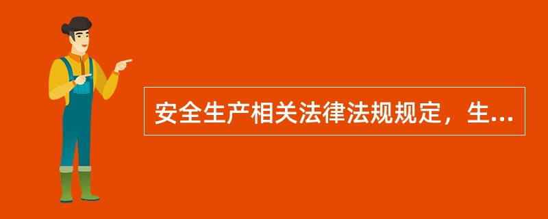 安全生产相关法律法规规定，生产经营单位的安全生产第一责任人是( )。