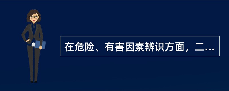 在危险、有害因素辨识方面，二级安全评价师工作内容不包括( )。