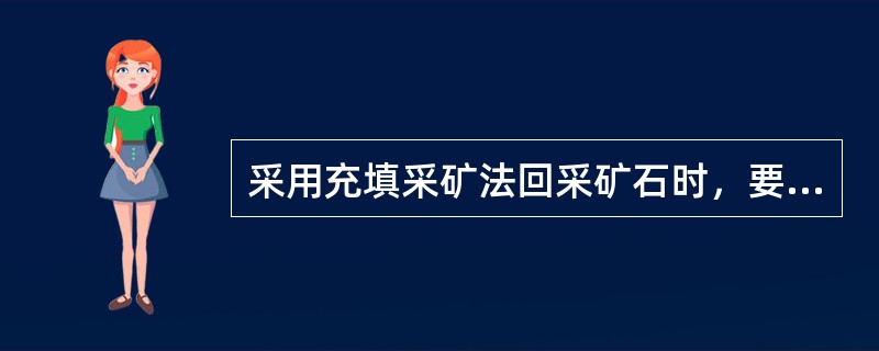 采用充填采矿法回采矿石时，要用充填材料充填回采空间，实现采场地压控制。充填体的作用是( )。