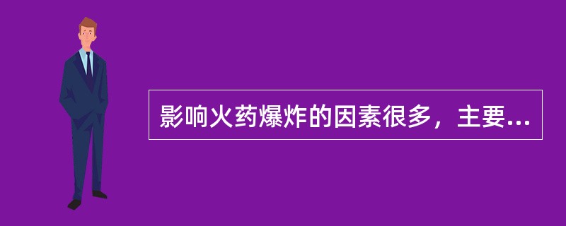 影响火药爆炸的因素很多，主要有( )。