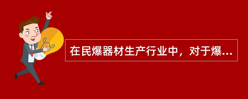 在民爆器材生产行业中，对于爆炸分区为Ⅰ类(Fo区)的场所，采用仪表的类型应该是( )。