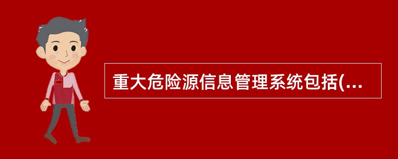 重大危险源信息管理系统包括( )等信息。