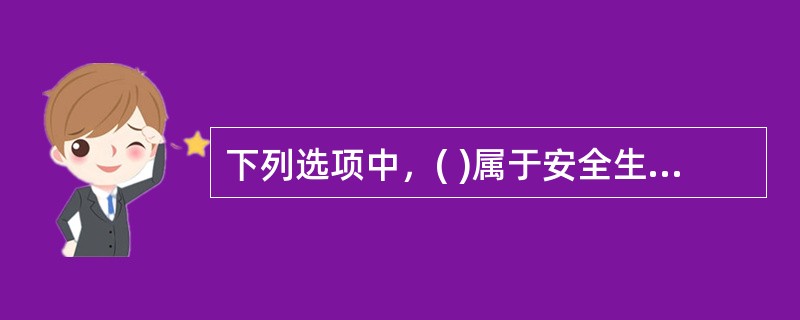 下列选项中，( )属于安全生产监督管理的内容。