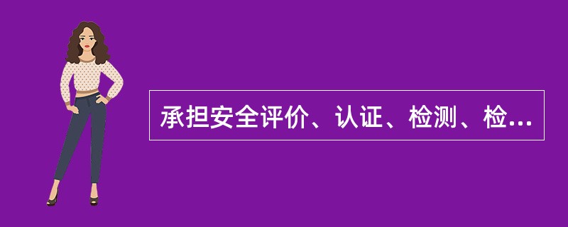 承担安全评价、认证、检测、检验工作的中介组织机构，出具虚假证明，给他人造成伤害的，应由( )承担赔偿责任。