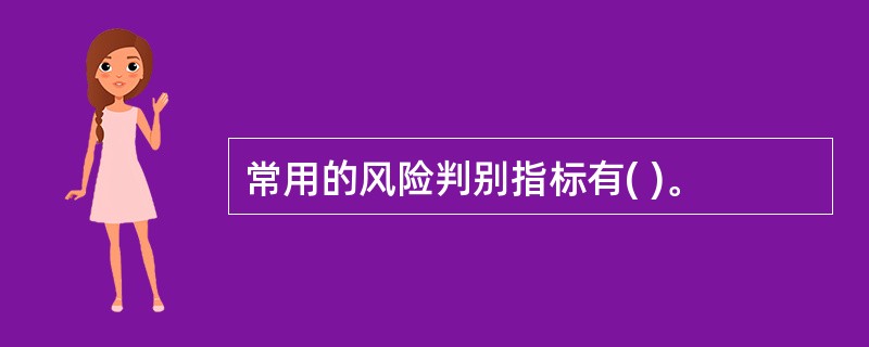 常用的风险判别指标有( )。