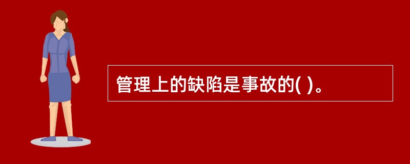 管理上的缺陷是事故的( )。