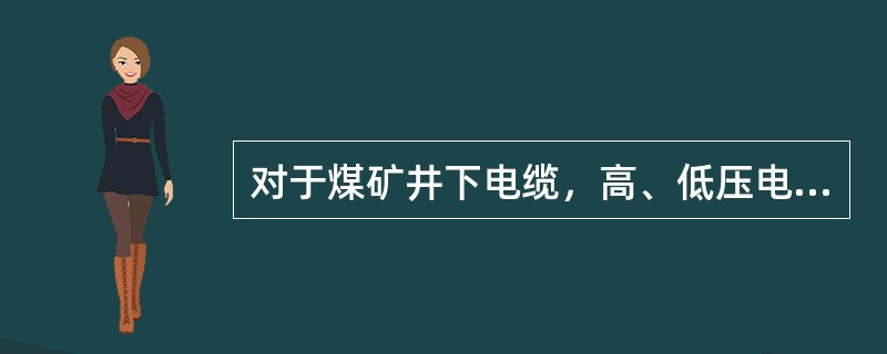 对于煤矿井下电缆，高、低压电力电缆敷设在巷道同一侧时，高、低压电缆之间的距离应大于( )m。