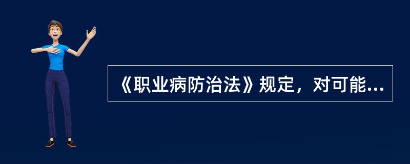 《职业病防治法》规定，对可能发生急性职业损伤的有毒、有害工作场所，用人单位应当( )、应急撤离通道和必要的泄险区。