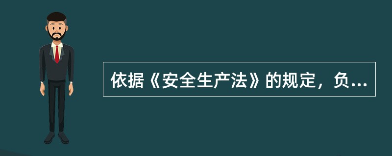 依据《安全生产法》的规定，负有安全生产监督管理职责的部门对安全生产检查中发现的安全生产违法行为，应当( )。