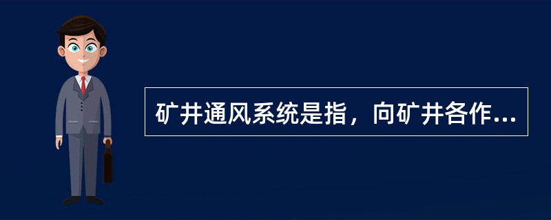 矿井通风系统是指，向矿井各作业地点供给新鲜空气，排除污浊空气的通风网络、通风动力装置和通风控制设施的总称。根据主要通风机工作方式的不同，矿井通风方式分为( )。