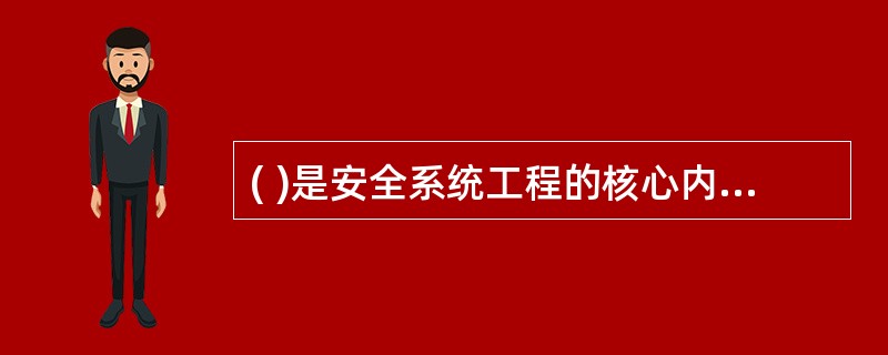 ( )是安全系统工程的核心内容，是安全评价的基础。