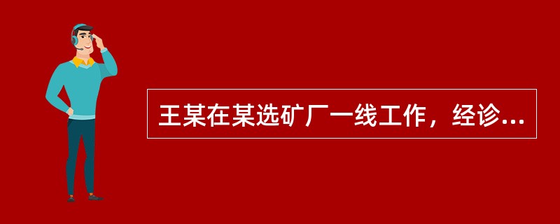 王某在某选矿厂一线工作，经诊断患上了矽肺病，但该选矿厂一直未给王某缴纳工伤保险费。根据《职业病防治法》，下列关于职业病患者相关权益的说法中，正确的是( )。