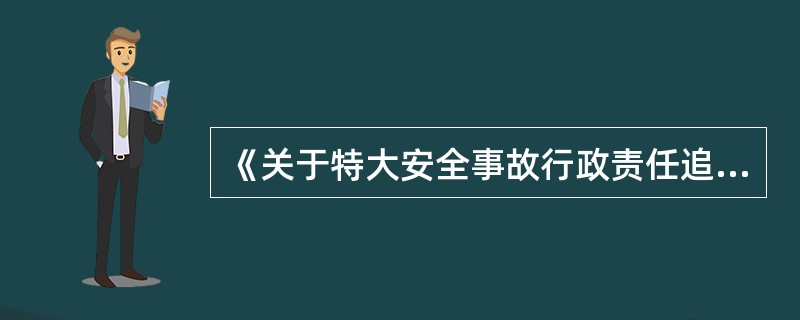 《关于特大安全事故行政责任追究的规定》的立法原则有( )。