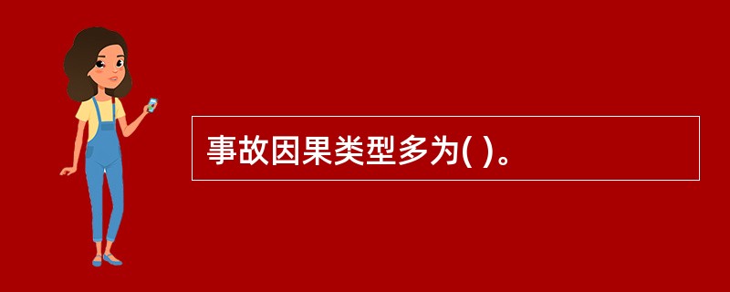 事故因果类型多为( )。