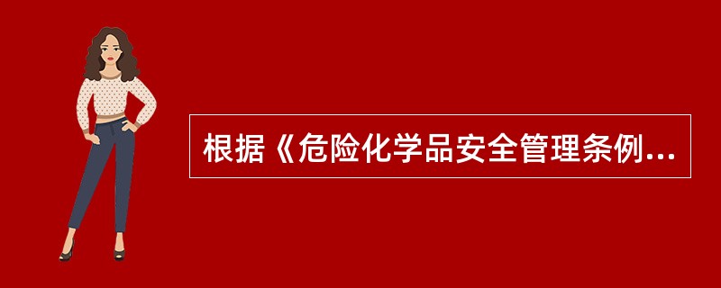 根据《危险化学品安全管理条例》规定，下列项目中属于危险化学品经营企业必须具备的条件的是( )。