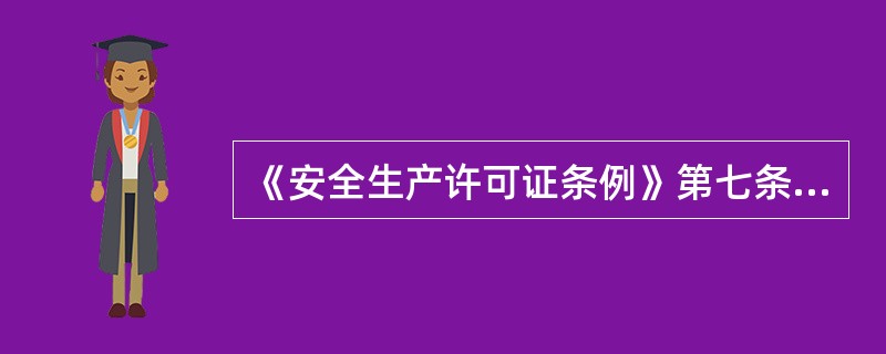 《安全生产许可证条例》第七条规定，安全生产许可证颁发管理机关应当自收到申请之日起( )日内审查完毕，经审查符合规定的安全生产条件的，颁发安全生产许可证。