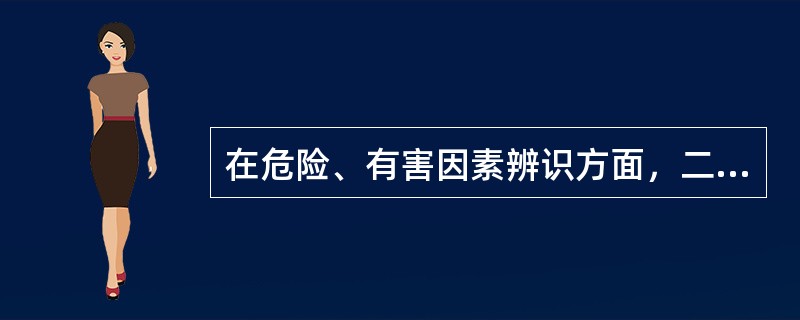 在危险、有害因素辨识方面，二级安全评价师工作内容不包括( )。