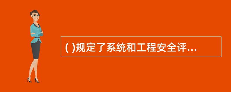 ( )规定了系统和工程安全评级的基本原则和要求。