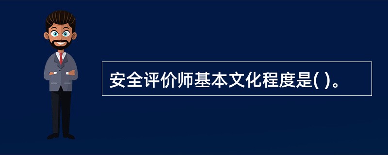 安全评价师基本文化程度是( )。