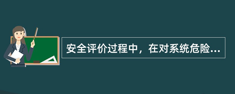 安全评价过程中，在对系统危险、有害因素辨识的基础上，进行系统的单元划分是安全评价工作不可缺少的环节，单元划分的原则是以( )为主。