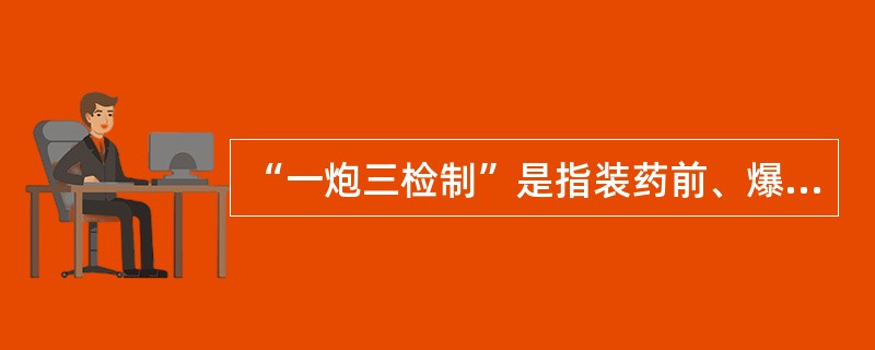 “一炮三检制”是指装药前、爆破前、爆破后要认真检查爆破地点附近的瓦斯。如果瓦斯浓度超过( )，则不准爆破。