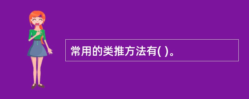 常用的类推方法有( )。