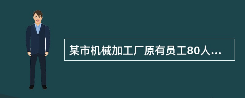 某市机械加工厂原有员工80人，因业务发展需要，又新增员工120人。依据《安全生产法》，该厂安全生产管理人员的配备符合要求的是( )。