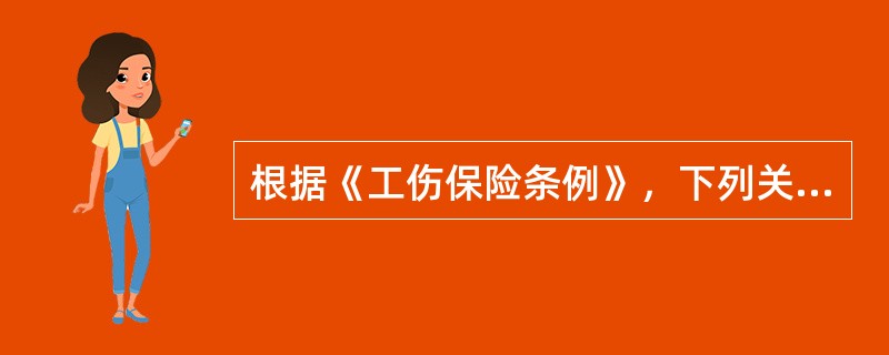根据《工伤保险条例》，下列关于劳动能力鉴定的说法中，正确的是( )。