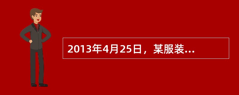 2013年4月25日，某服装公司发生火灾，造成18人死亡，34人受伤.该公司董事长王某年龄比较大，因患病常年在医院接受治疗，不能主持该公司的日常工作。公司总经理李某于2013年2月出国参加学习一直未归