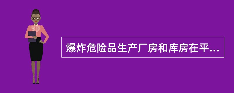 爆炸危险品生产厂房和库房在平面布置上，最好呈( )。