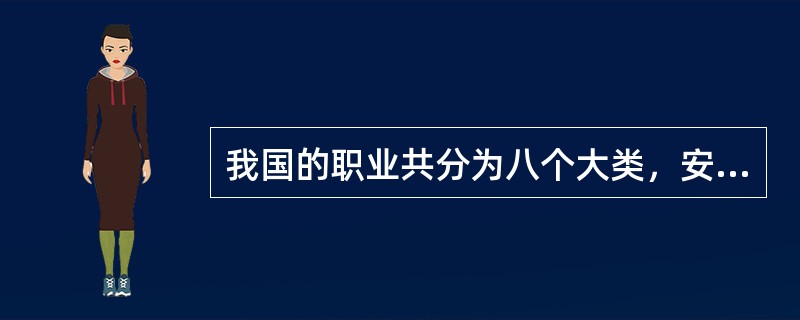 我国的职业共分为八个大类，安全评价师属于第二大类，即( )。