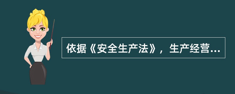 依据《安全生产法》，生产经营单位应当具备的安全生产条件所必需的资金投入，由生产经营单位的决策机构、( )或者个人经营的投资人予以保证，并对由于安全生产所必需的资金投入不足导致的后果承担责任。