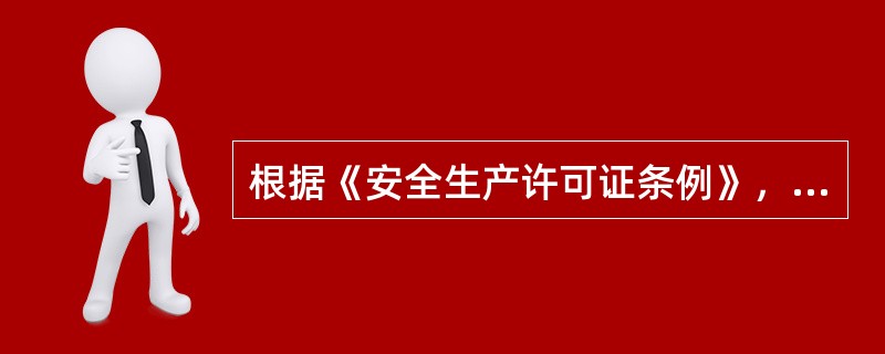 根据《安全生产许可证条例》，需要取得安全生产许可证的企业包括( )。