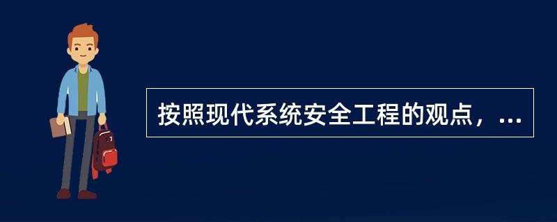 按照现代系统安全工程的观点，安全生产工作是为了使生产过程符合物质条件和工作秩序，防止发生人身伤亡和财产损失的活动，安全生产工作的主要目标是使系统中的人员免遭( )的伤害。