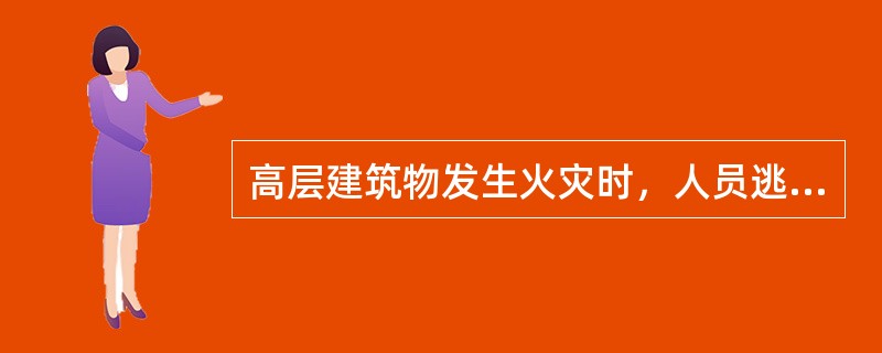 高层建筑物发生火灾时，人员逃生可以采取的措施有( )。