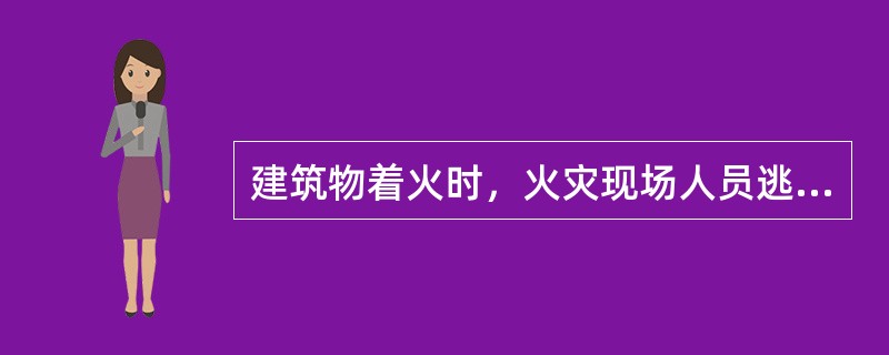 建筑物着火时，火灾现场人员逃生时可以采用的逃生方法有( )。