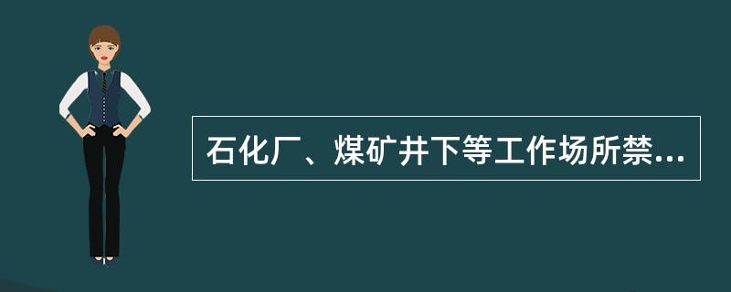 石化厂、煤矿井下等工作场所禁止工人穿着化纤衣物，主要原因是化纤衣物( )。