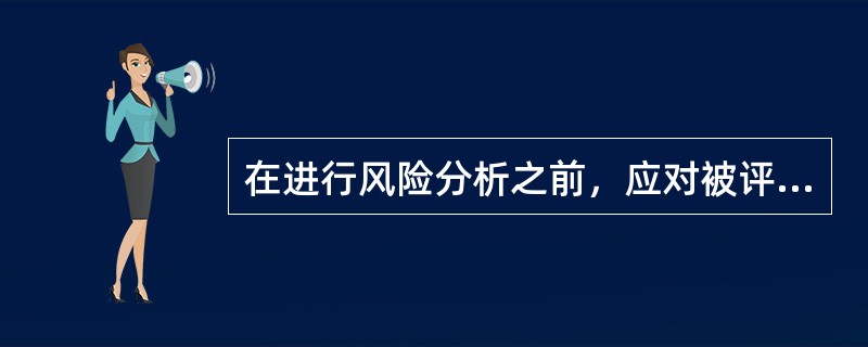 在进行风险分析之前，应对被评价对象的基本情况进行了解，其风险分析应了解的基本状况包括哪些？