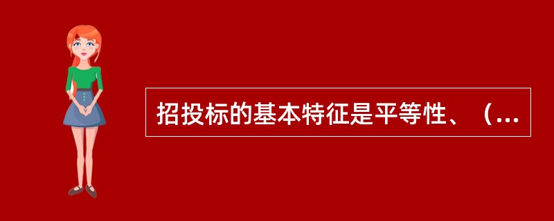 招投标的基本特征是平等性、（）、开放性。