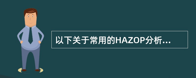 以下关于常用的HAZOP分析术语的描述，正确的是( )。